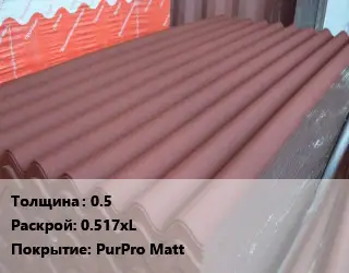 Кровельный лист 0.5 0.517хL PurPro Matt